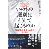 いのちの選別はどうして起こるのか ER緊急救命室から見たアメリカ