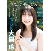 大園玲（櫻坂46）、「グラビアチャンピオン 2024年VOL.3」表紙に登場。裏表紙＆巻末特集は渡辺莉奈（日向坂46） - TOWER RECORDS  ONLINE