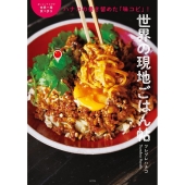 世界の現地ごはん帖 ハナコの書き留めた「味コピ」! おいしいトコだけ世界一周食べ歩き