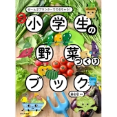 小学生の野菜づくりブック ぜ～んぶプランターでできちゃう!