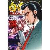 白竜HADOU (36) ニチブンコミックス