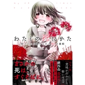 わたしの死にかた 知ってたら避けられた60の最期