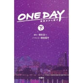 ONEDAY 聖夜のから騒ぎ 下 扶桑社文庫 と 10-2