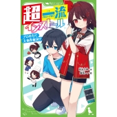 超一流インストール プロの力で大事件解決!? (1)