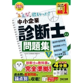 みんなが欲しかった!中小企業診断士の問題集 下 2024年度
