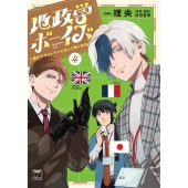 地政学ボーイズ ～国がサラリーマンになって働く会社～ 4 ヤングチャンピオンコミックス