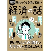 眠れなくなるほど面白い 図解プレミアム 経済の話 世の中のしくみ・流れとカラクリがまるわかり!