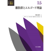 離散群とエルゴード理論