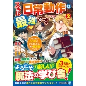 スキル『日常動作』は最強です 2 ゴミスキルとバカにされましたが、実は超万能でした アルファライト文庫