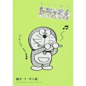 とっておきドラえもん ズンチャカ♪ひびく音楽編