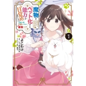 魔物をペット化する能力が目覚めました うちの子、可愛いけれど最強です!? 1 B's-LOG COMICS