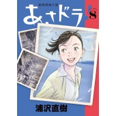 浦沢直樹　漫画セット　合計46冊　20世紀少年・MONSTER・あさドラ 6645932.jpg