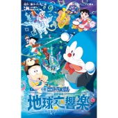 映画ドラえもん のび太の地球交響楽』Blu-ray&DVDが8月28日発売