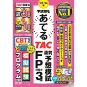 23-24年本試験をあてる TAC直前予想模試 FP技能士3級