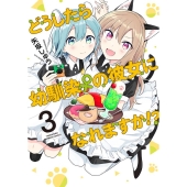 どうしたら幼馴染の彼女になれますか!? 3 バンブーコミックス