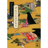 げんじものがたり