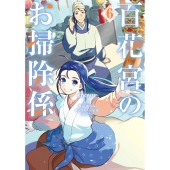 百花宮のお掃除係 6 (6)