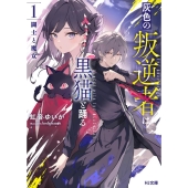 灰色の叛逆者は黒猫と踊る 1 HJ文庫 く 07-01-01