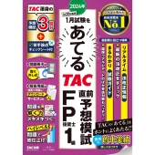 2024年1月試験をあてるTAC直前予想模試FP技能士1級