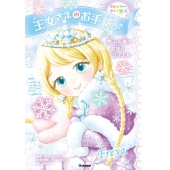 雪ふる森のお守りジュエル フルカラーワイド版 王女さまのお手紙つき 4