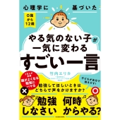 心理学に基づいた0歳から12歳やる気のない子が一気に変わる「すごい一言」