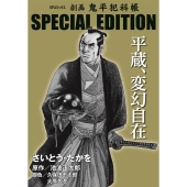劇画 鬼平犯科帳 SPECIAL EDITION 平蔵、変幻自在