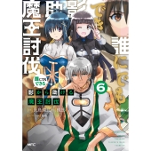 誰にでもできる影から助ける魔王討伐 6 (6)
