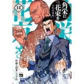 角栄に花束を 11 (11)