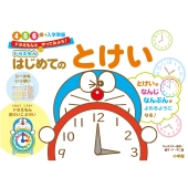 ドラえもん はじめてのとけい 4・5・6歳+入学準備