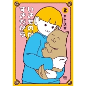 いきものがすきだから (2)完