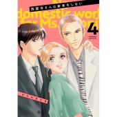 西園寺さんは家事をしない(4)