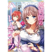 魔剣師の魔剣による魔剣のためのハーレムライフ 6 バンブーコミックス