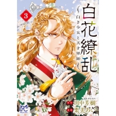 白花繚乱 ―白き少女と天才軍師― 3 (3)