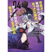愛弟子に裏切られて死んだおっさん勇者、史上最強の魔王として生 バンブーコミックス