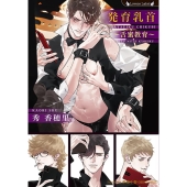 発育乳首～舌蜜教育～ ラヴァーズ文庫 LL 222