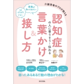 認知症の人に寄りそう・伝わる言葉かけ&接し方 介護現場のプロが教える