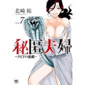 秘匿夫婦～クピドの悪戯～ (7)