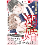 溺婚～溺愛されるできちゃった婚～ 1 マーマレードコミックス ト 4-01