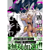 異世界バトルロイヤル 2 バンブーコミックス