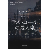 ラストコールの殺人鬼 亜紀書房翻訳ノンフィクション・シリーズ 4-15