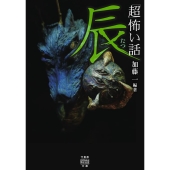 「超」怖い話 辰 竹書房怪談文庫 HO 651