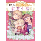 捨てられ白魔法使いの紅茶生活 5 Kadokawa Comics A