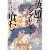 英雄はアンブロシアを喰む 上