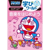 ドラえもん学びワールド 音楽をはじめよう