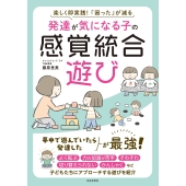 発達が気になる子の感覚統合遊び 楽しく即実践!「困った」が減る