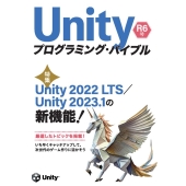 Unityプログラミング・バイブル R6号