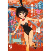 彼女とつーぴー (4)