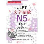 JLPT文字・語彙N5ポイント&プラクティス 日本語能力試験対策問題集