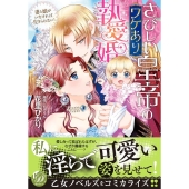 さびしい皇帝のワケあり執愛婚～妻と娘がいなければ生きられない 乙女ドルチェ・コミックス ハ 4-02