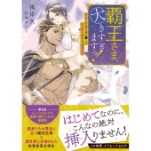 覇王さま、大きすぎますっ! 最強王者は実は粗●ン!? 転生聖女のヒミツの閨事情 ムーンドロップス文庫
